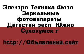 Электро-Техника Фото - Зеркальные фотоаппараты. Дагестан респ.,Южно-Сухокумск г.